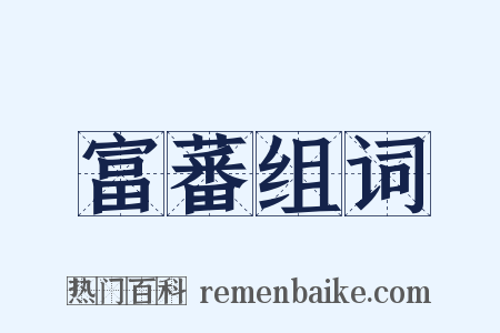 富蕃组词是什么意思的图片